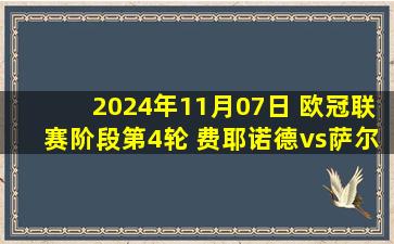 2024年11月07日 欧冠联赛阶段第4轮 费耶诺德vs萨尔茨堡红牛 全场录像